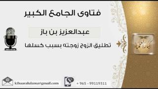 صورة تطليق الزوج زوجته بسبب كسلها - بن باز - مشروع كبار العلماء