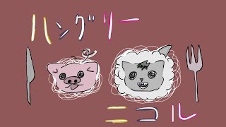 【歌ってみた】 ハングリーニコル　by RIBORU