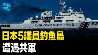 日本5國會議員登釣魚台 遭遇中國海警船；以色列警告哈馬斯 抓住攻拉法前最後機會 主播：張恩【希望之聲粵語頻道-新聞熱點】