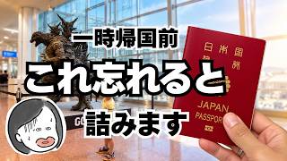 【海外在住者必見】一時帰国、これ忘れると本当に困ります。出発前に絶対確認して！