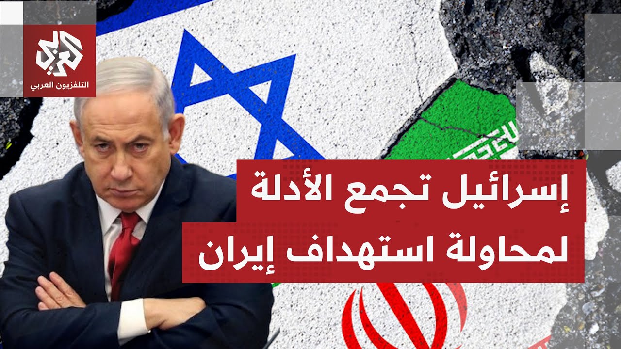 تحشيد إسرائيلي ضد طهران قبل لقاء نتنياهو وترمب؛ وادعاءات بإعادة إيران بناء ت