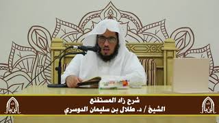 صورة الدورة التأصيلية الرابعة - شرح زاد المستقنع - د.طلال الدوسري | ف٢ | درس ٣٣