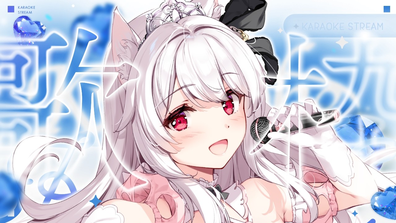 【#歌枠】土曜日のお昼に一曲だけでも聴いていきませんか？￤KARAOKE Singing Stream【明堂しろね/ハコネクト】