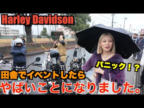 【ハーレー】ど田舎でイベントしたらアメリカすぎました。   Harley Davidson