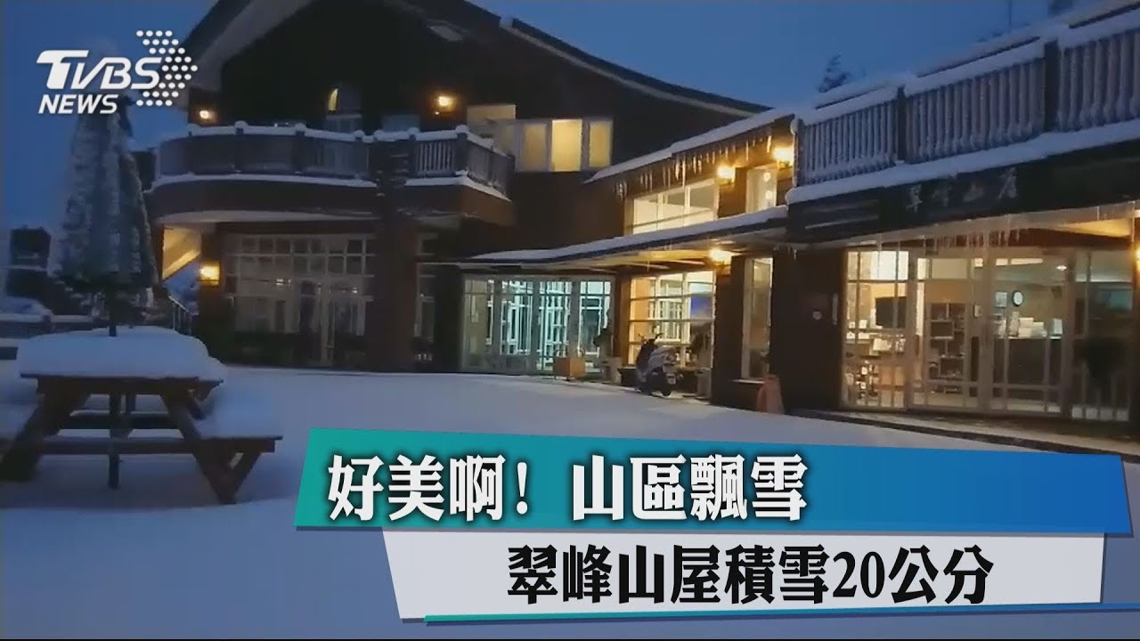 銀白世界!山區飄雪 翠峰山屋積雪20公分
