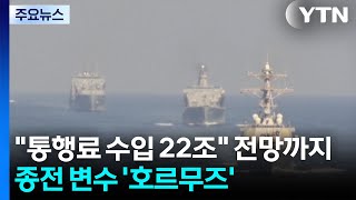 통행료 수입 22조 전망까지...종전 변수 '호르무즈' / YTN