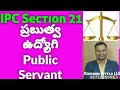 IPC section 21 in Telugu ప్రబుత్వ ఉద్యోగి by Ramesh Pittla LLB