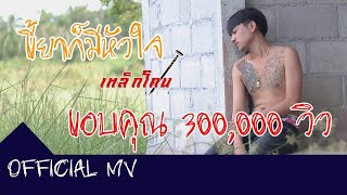 ขี้ยาก็มีหัวใจ – เหล็กโคน
