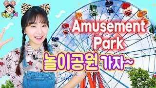 세상에서 제일 신난다!! Amusement Park 놀이공원에 갑니다❤️ | 키즈영어민디