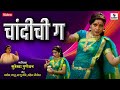 Chandichi Ga Surekha Punekar Lavni Sumeet Music