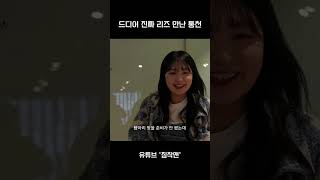 [침착맨 리즈]진짜 만나버린 통천과 아이브 리즈
