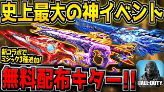 【CODM】次の新コラボでミシック迷彩が3種類も追加！さらに1つ選んで無料ゲット可能だと…？ガチの神イベントが来るかもしれないぞ！【CODモバイル】