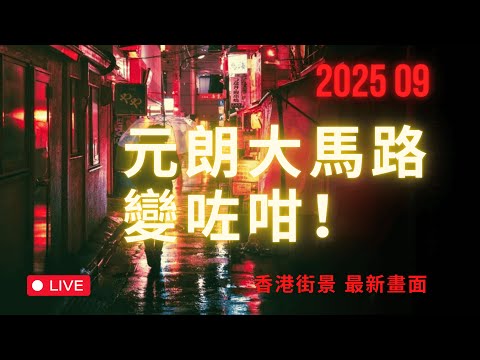 元朗大馬路變咗咁！元朗大馬路近況｜周街拍實錄｜香港街景 2025 最新畫面