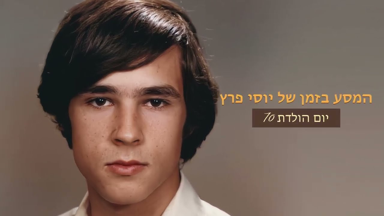 יום הולדת 70 יוסי