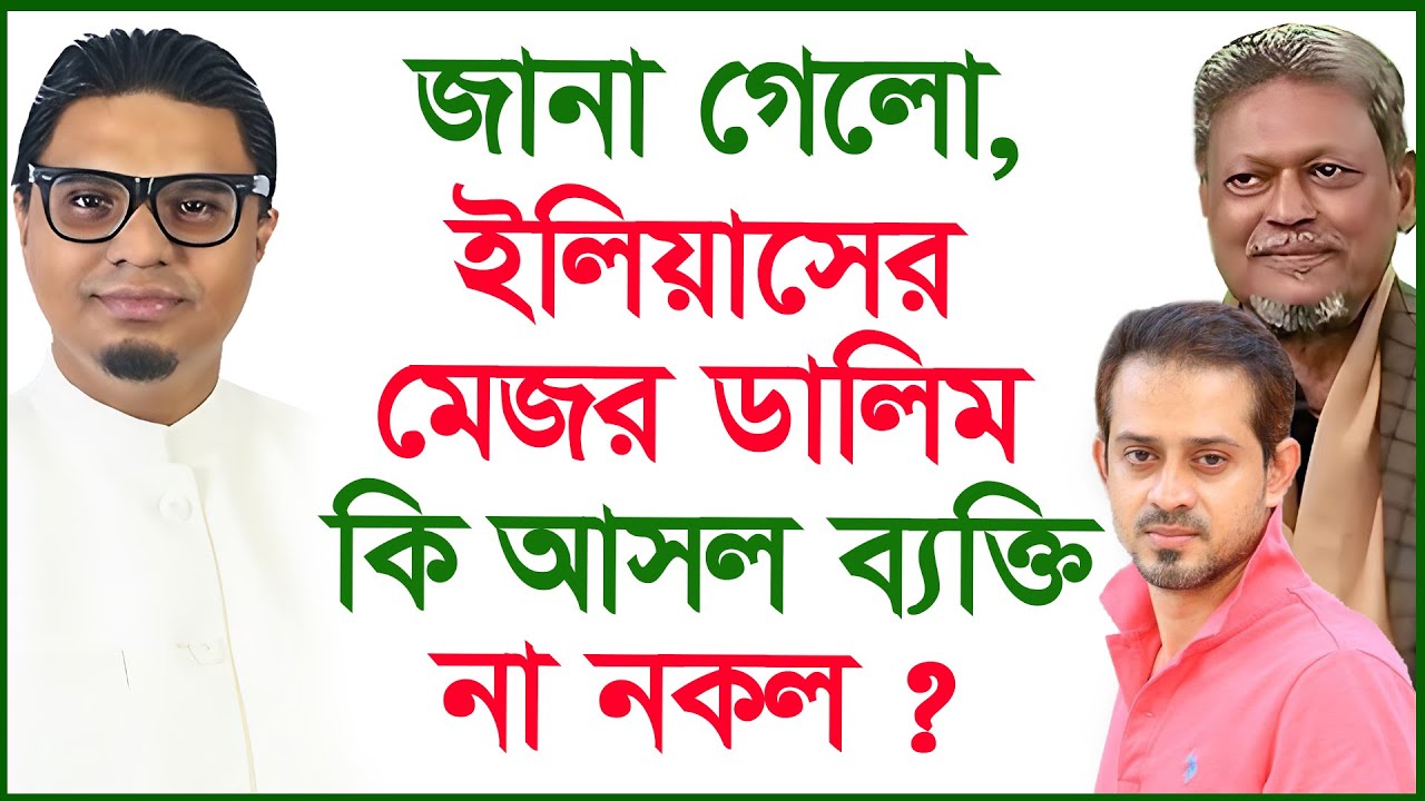 জানা গেলো, ইলিয়াসের মেজর ডালিম কি আসল ব্যক্তি না নকল ? | Interview |@Changetvpress