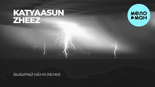 Katyaasun, zheez - Выбирай меня (Remix Single 2022) @MELOMAN-MUSIC