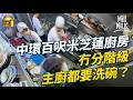 MM 中環巷仔藏米芝蓮 連續4年獲獎 用本地食材殺入亞洲50大 百幾尺廚房冇分�