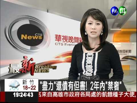 放寬更生條件! "債清條例"三讀通過