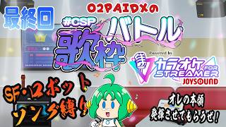【#CSP歌枠バトル 】O2PAIDXの 歌枠バトル 最終回【SF・ロボットソング縛り】