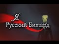 Я Русский Битард. | I'm a Russian Bitard 