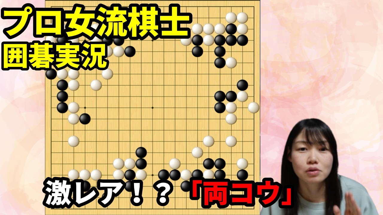激レア！？勝敗を握る「両コウ」【19路盤囲碁実況#227】
