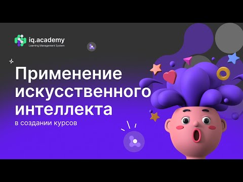 Видеообзор IQ.Academy