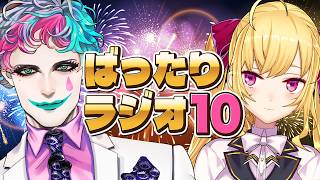 【#ばったりラジオ】リオン・力一のばったりラジオ第10回【にじさんじ/鷹宮リオン/ジョー・力一】