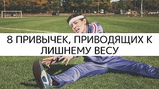8 привычек, приводящих к лишнему весу