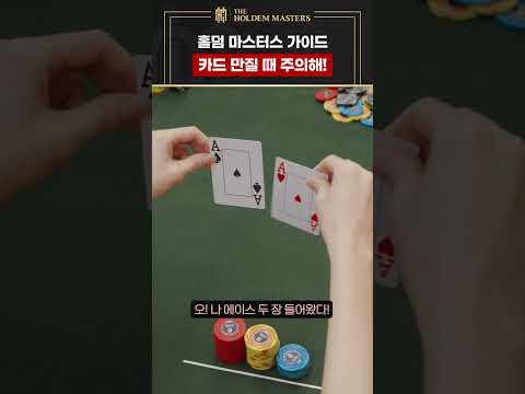 [댓글 이벤트] #3 카드 확인과 올바른 폴드 방법 I 오프라인 홀덤 어렵지 않아요