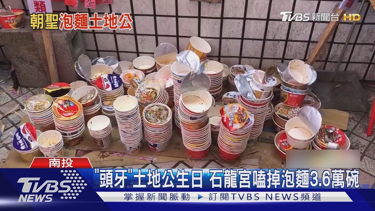 「頭牙」土地公生日　石龍宮嗑掉泡麵3.6萬碗