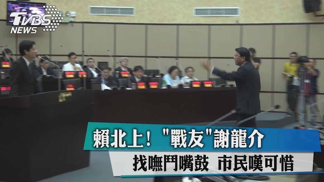 少了賴鬥嘴! 謝龍介:一生監督你一人