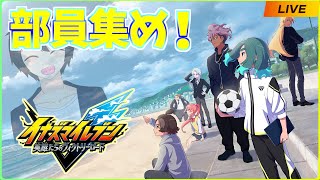 【イナズマイレブン 英雄たちのヴィクトリーロード】お願い...!!!サッカーゲームやらせて！！【VTuber】