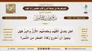 [727\ 3436] حكم إخراج زكاة الفطر من التمر في بلد قوته الأرز والبر|الشيخ صالح الفوزان image