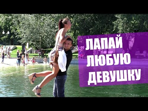 Как Лапать Любую Девушку / Feel up any girl