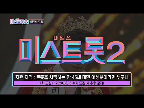 내일은 미스트롯2 지원자 모집 안내