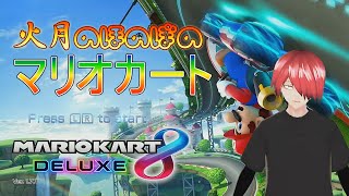 火月のほのぼのマリオカート配信＝Live streaming of Mario Kart leisurely