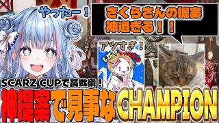 【切り抜き】SCARZ CUPでの神提案で見事にちゃんぽんをとるさくちゃん【碧依さくら/Axis/Civ:A】