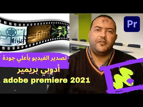 مبادي قبل تعلم ادوبي بريميرadobe premiere Pro 2021