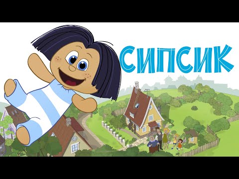 Сипсик - долгожданный мультфильм на большом экране с 22 июля