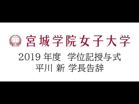 教育学科 宮城学院女子大学　2019年度学位記授与式　学長告辞