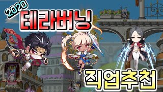 메이플 무자본 테라버닝 직업 추천!(ver 2020년 여름방학)