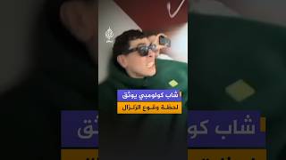 شاب كولومبي يوثق لحظات الرعب التي عاشها داخل مطار بيريرا أثناء وقوع الزلزال