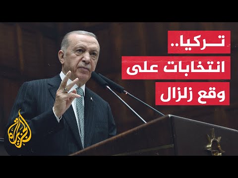 رغم مأساة الزلزال.. تركيا تقف على أعتاب استحقاقات سياسية حاسمة