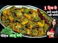 आलू मेथी की सब्जी इस 1 ट्रिक से बनाऐंगे 