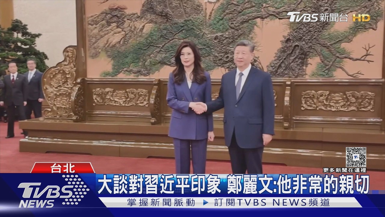 影音／ 鄭習會後被鼓吹選2028！鄭麗文笑稱沒想這麼遠：訪陸是2026大利多