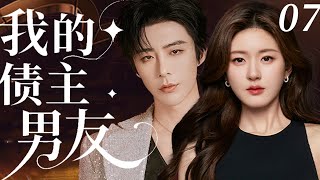 【我的债主男友】EP07：丈夫卷款消失她被迫嫁给债主，两人同居竟逆袭成顶流CP！