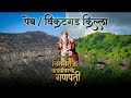 पेब विकटगड किल्ला माथेरान कड्यावरचा �