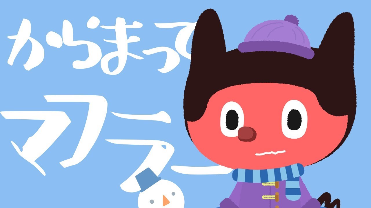 ぼっちぼろまる - からまってマフラー (Lyric Video)