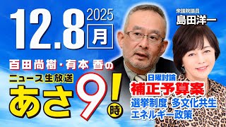 R7 12/8【ゲスト：島田 洋一】百田尚樹・有本香のニュース生放送　あさ8時！ 第746回