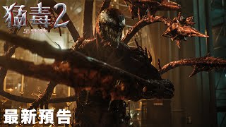 [情報] 《猛毒2：血蜘蛛》全新預告